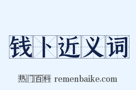 钱卜近义词是什么意思的图片